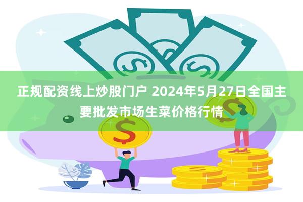 正规配资线上炒股门户 2024年5月27日全国主要批发市场生菜价格行情