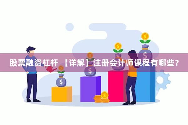 股票融资杠杆 【详解】注册会计师课程有哪些？