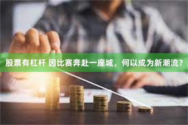 股票有杠杆 因比赛奔赴一座城，何以成为新潮流？