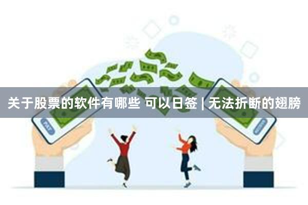 关于股票的软件有哪些 可以日签 | 无法折断的翅膀